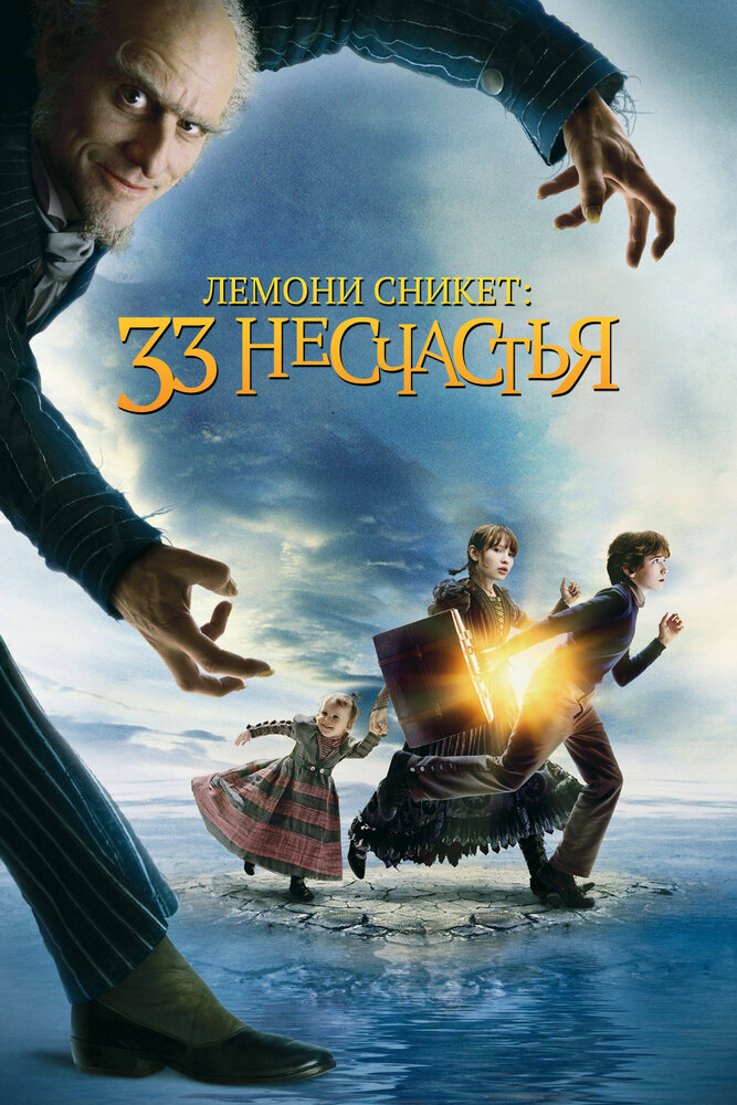 Лемони Сникет: 33 несчастья (2004)