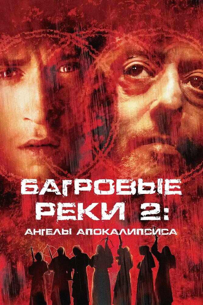 Багровые реки 2: Ангелы апокалипсиса (2004)