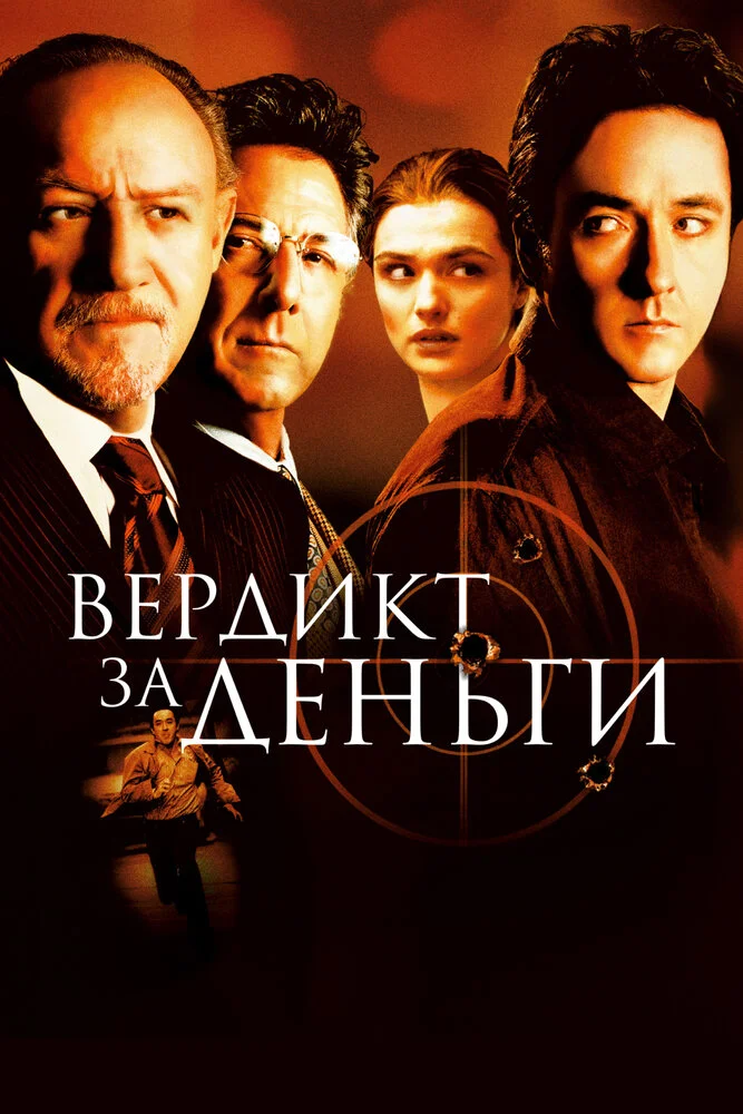 Вердикт за деньги (2003)