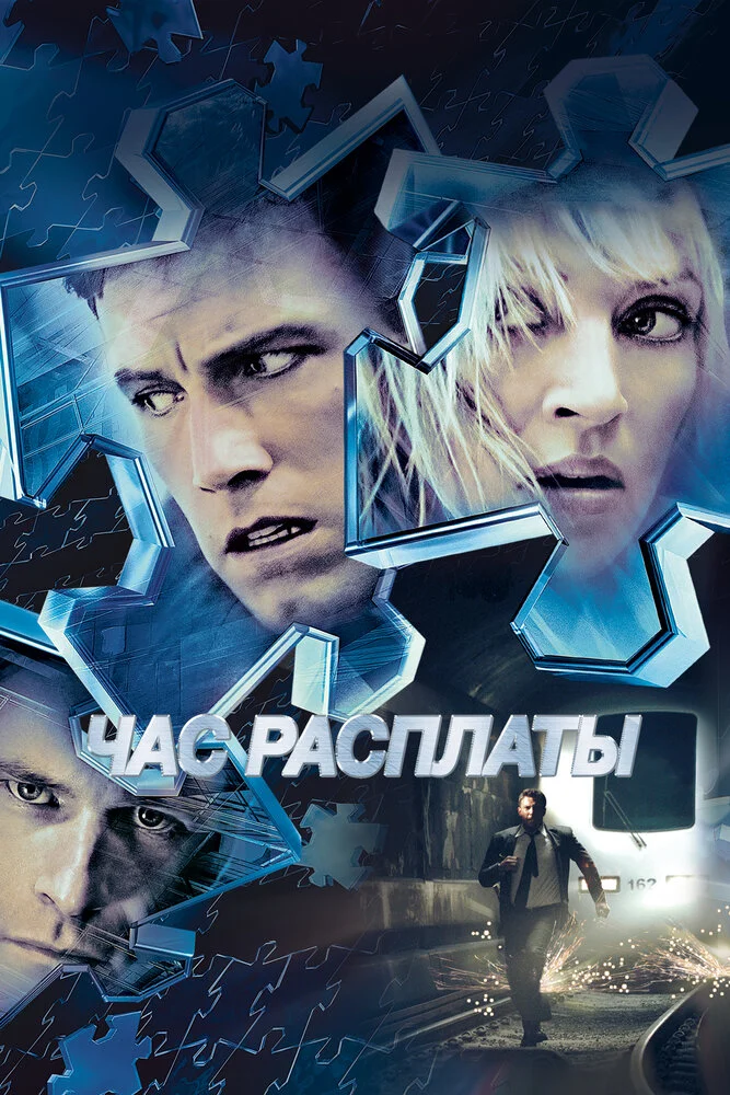 Час расплаты (2003)
