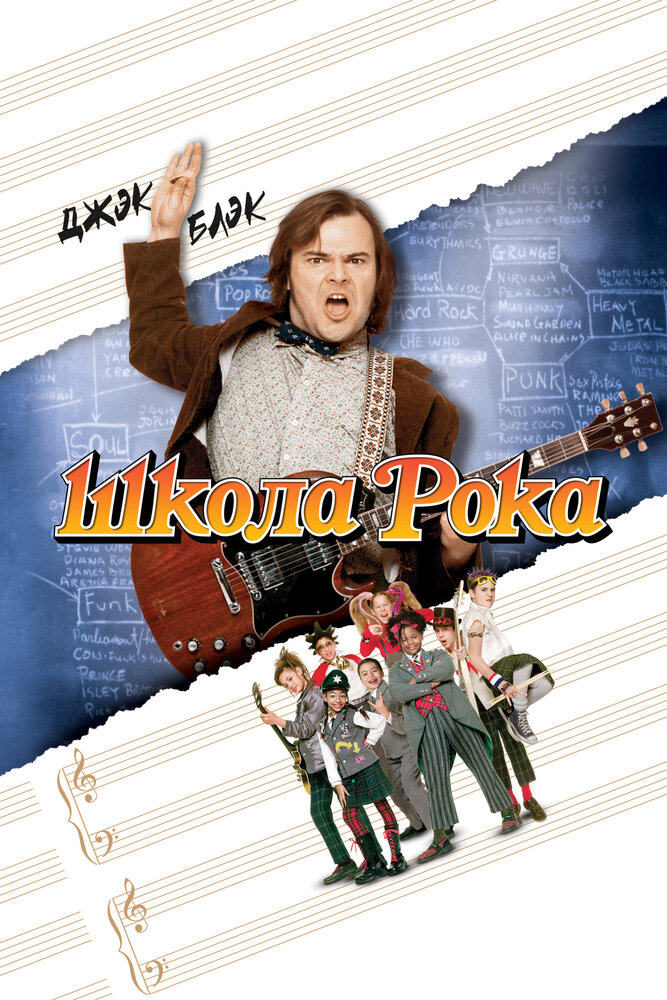 Школа рока (2003)