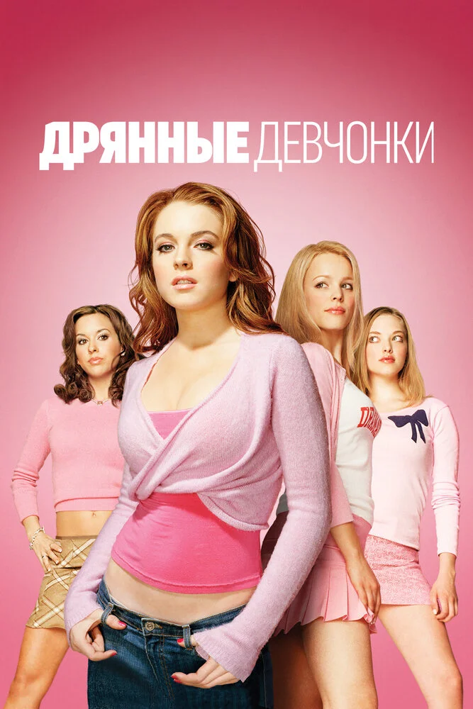 Дрянные девчонки (2004)