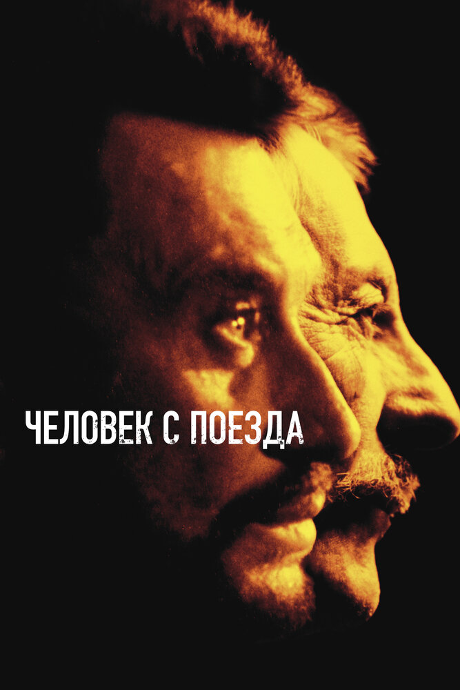 Человек с поезда (2002)