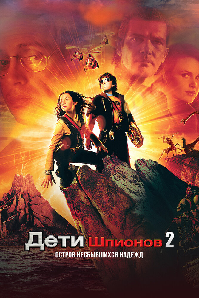 Дети шпионов 2: Остров несбывшихся надежд (2002)
