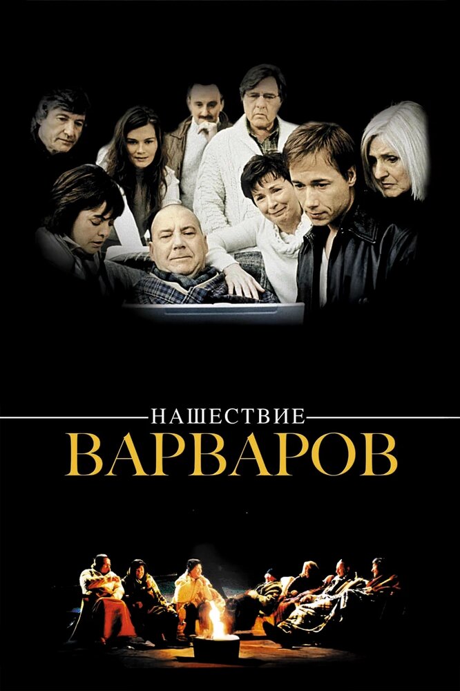 Нашествие варваров (2003)