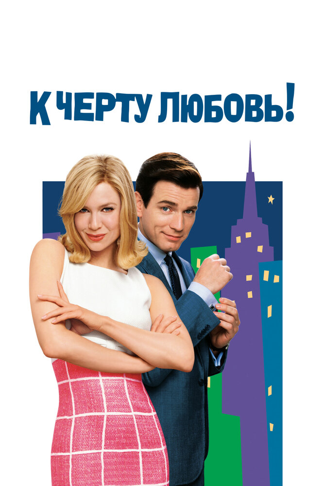 К черту любовь (2003)