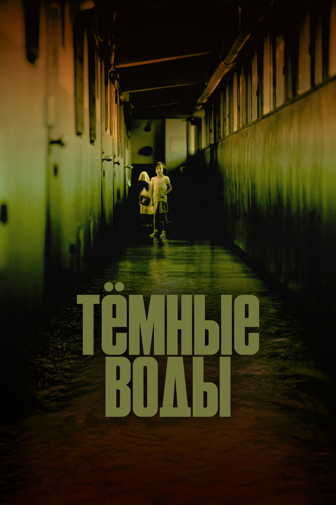 Темные воды (2001)