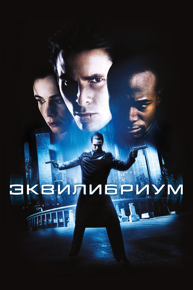 Эквилибриум (2002)