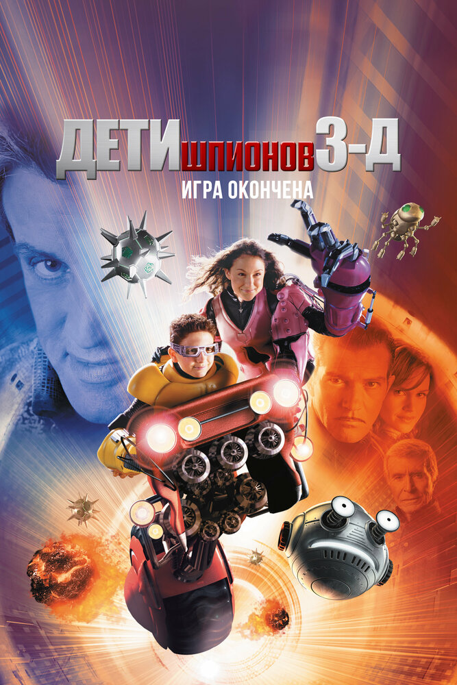Дети шпионов 3: Игра окончена (2003)