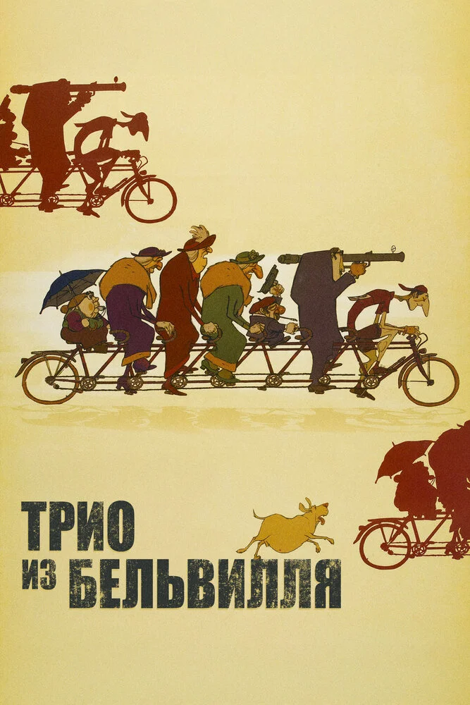 Трио из Бельвилля (2003)