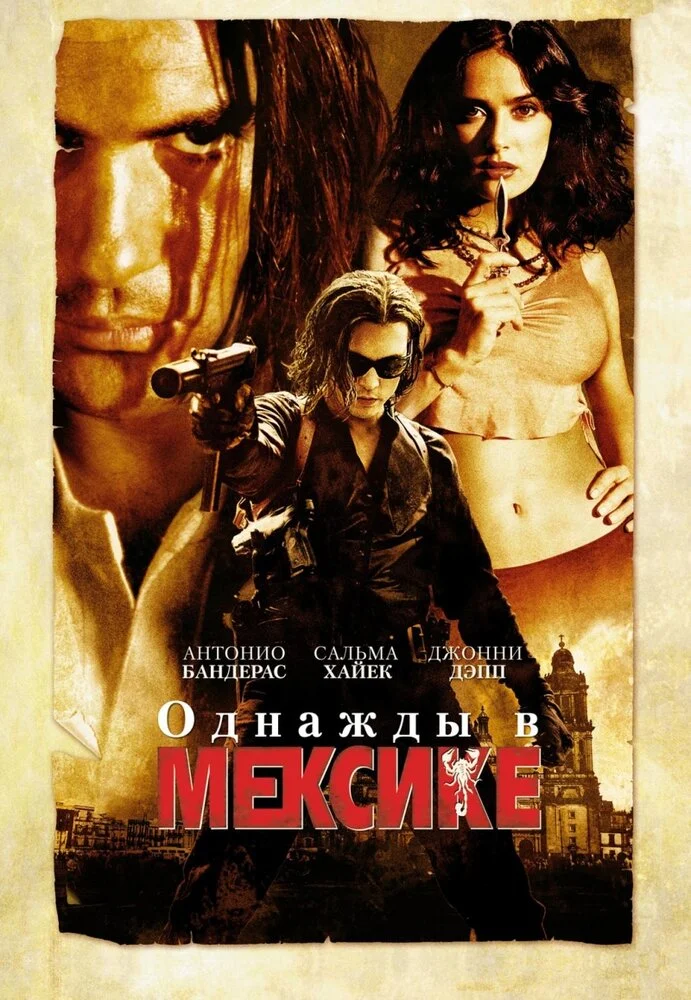 Однажды в Мексике (2003)