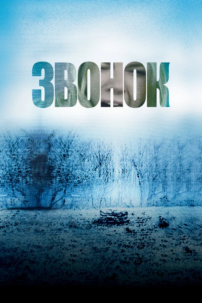 Звонок (2002)