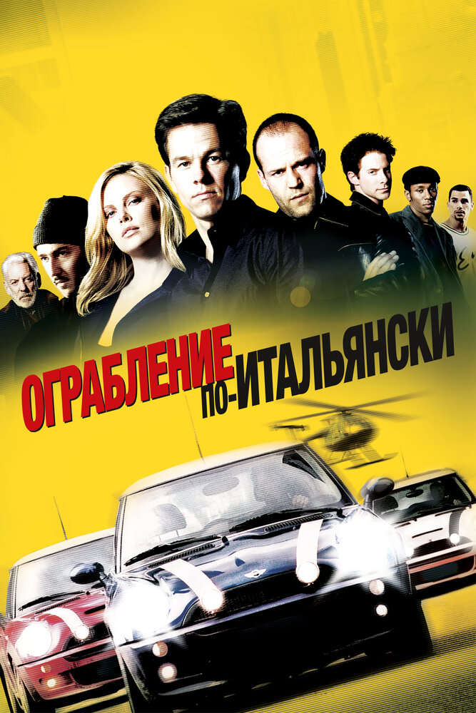 Ограбление по-итальянски (2003)
