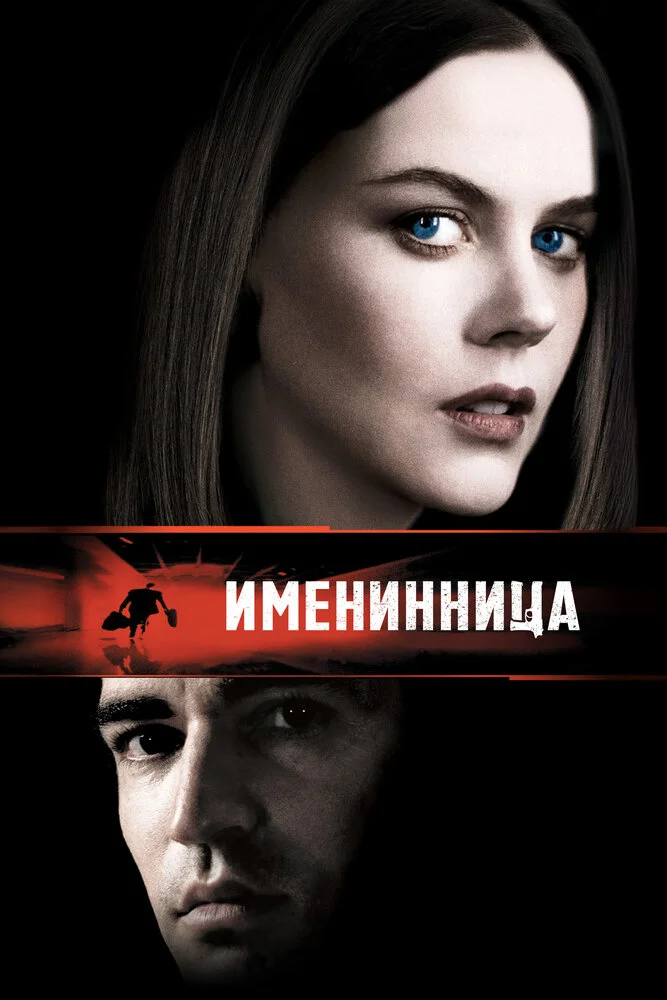 Именинница (2001)