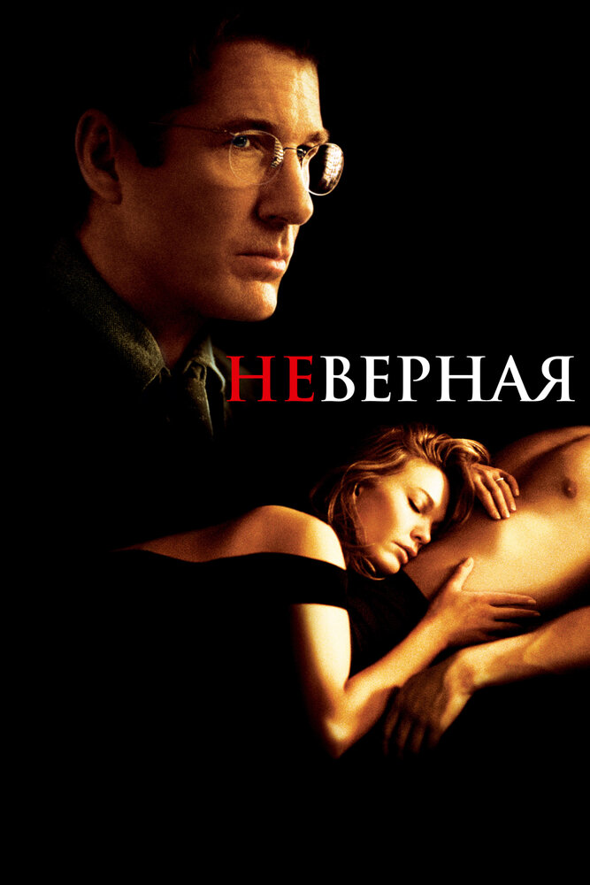 Неверная (2002)