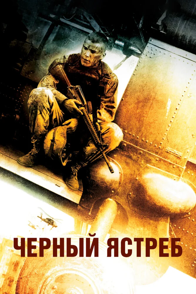 Чёрный ястреб / Падение чёрного ястреба (2001)