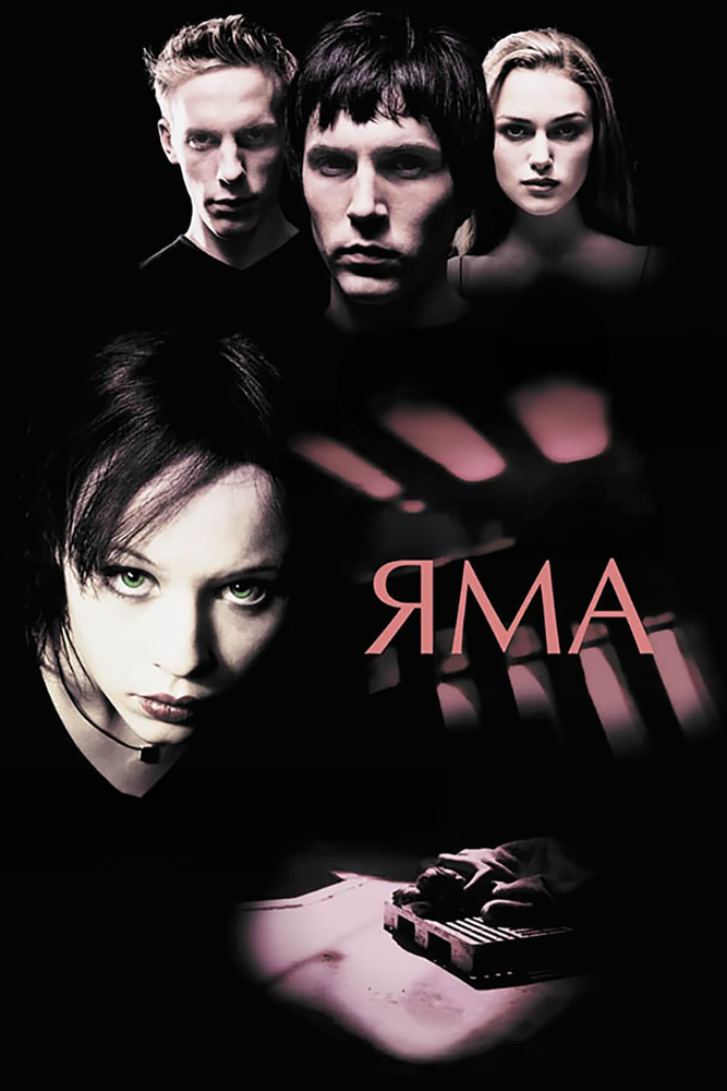 Яма (2001)