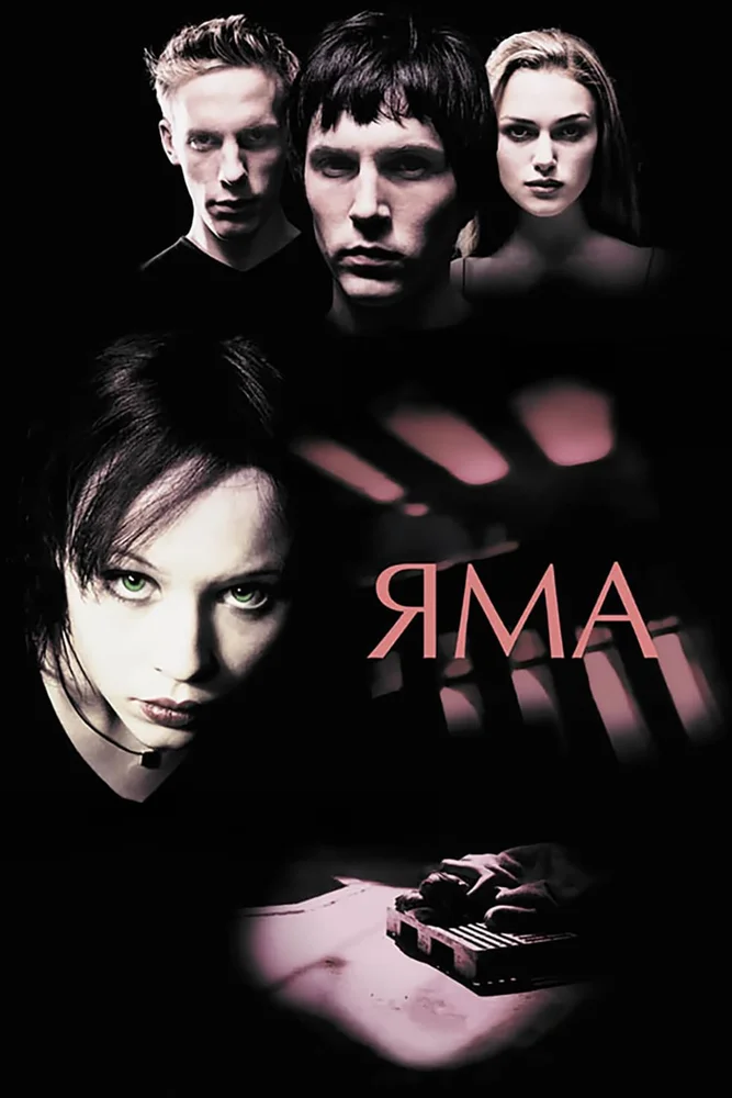 Яма (2001)