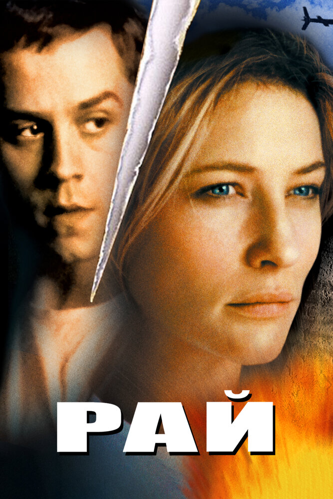 Рай (2002)