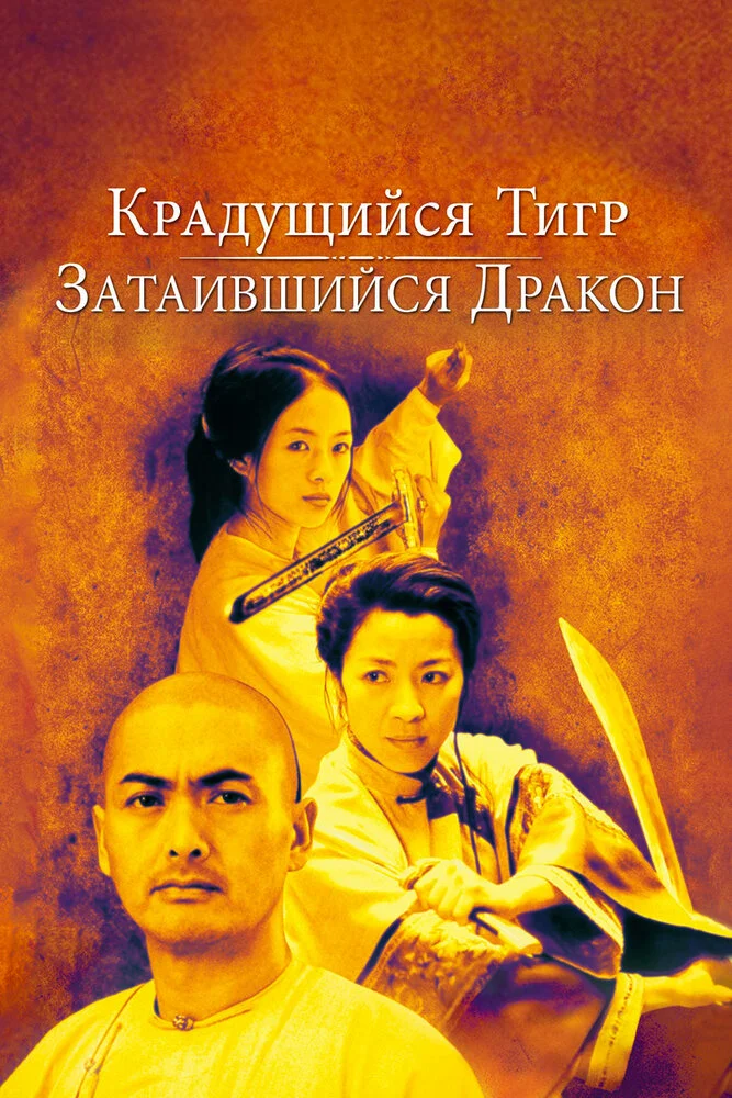 Крадущийся тигр затаившийся дракон (2000)