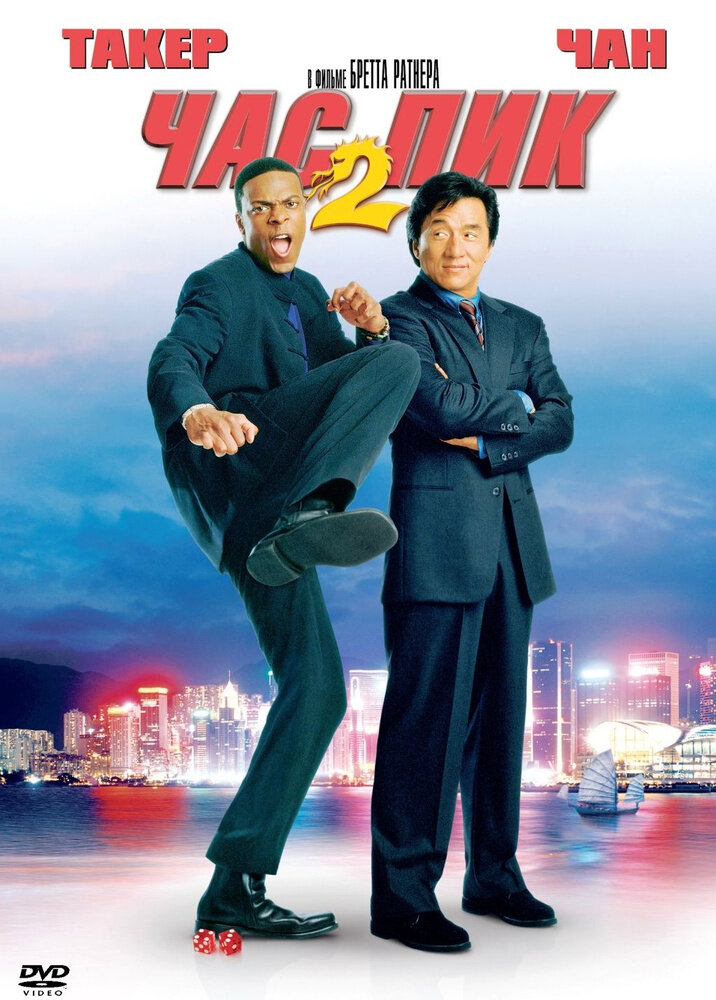 Час Пик 2 (2001)