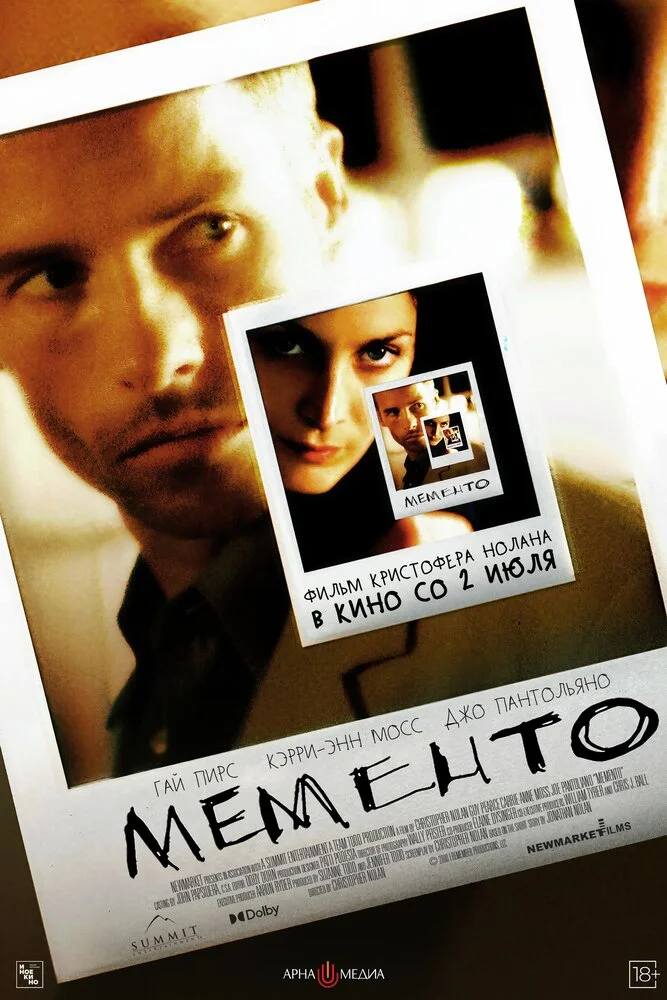Помни (2000)
