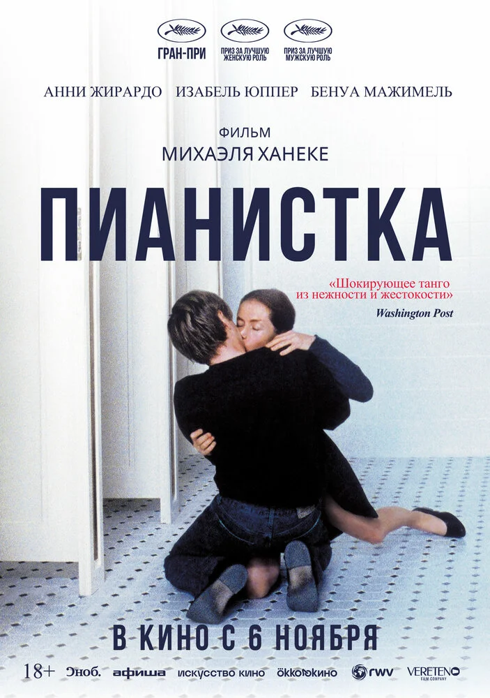 Пианистка (2001)
