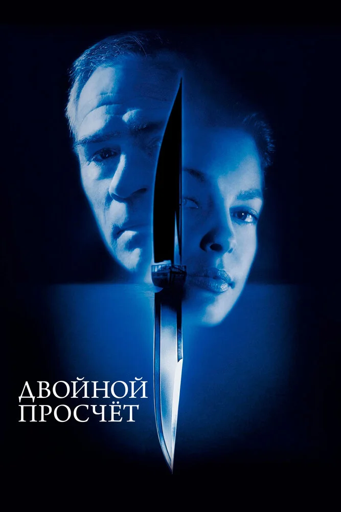 Двойной просчет (1999)