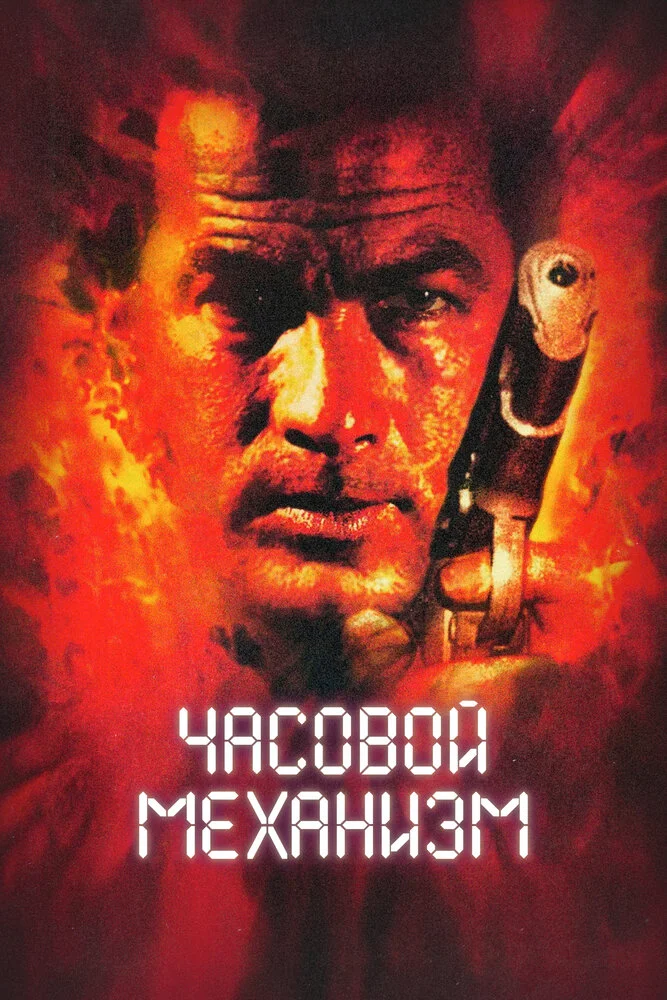 Часовой механизм (2001)