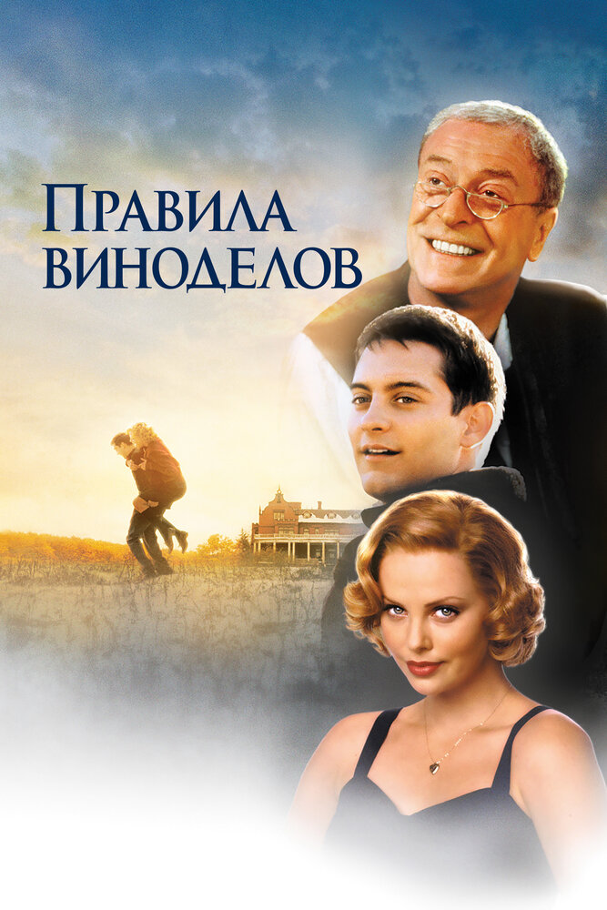 Правила виноделов (1999)