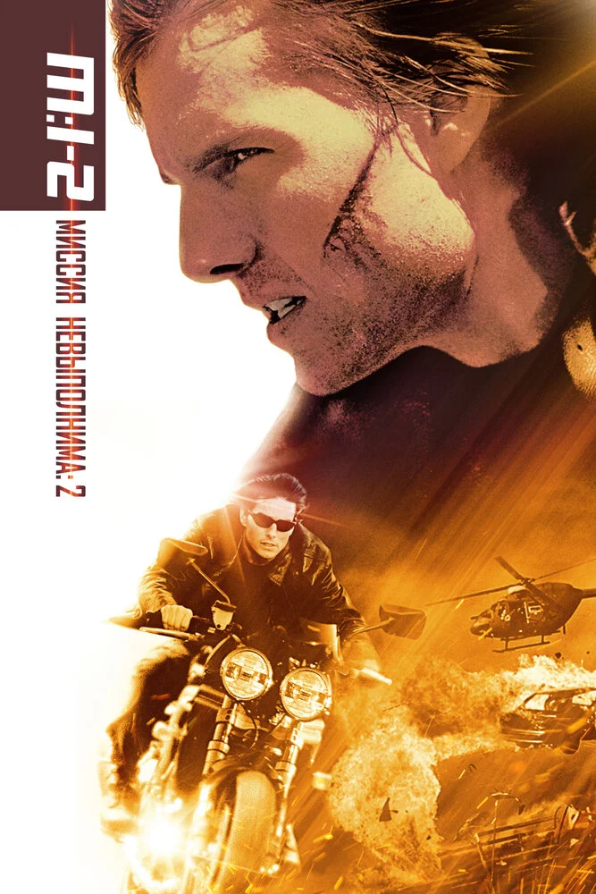 Миссия невыполнима 2 (2000)