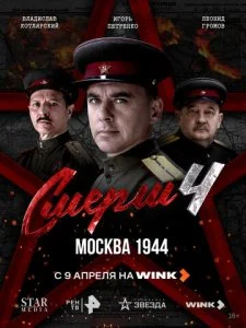 СМЕРШ 4: Москва 1944 (2026)
