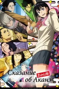 Сказание об Аканэ (2026) — последняя серия