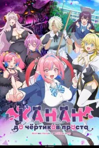 Канан до чёртиков проста (2026) — последняя серия