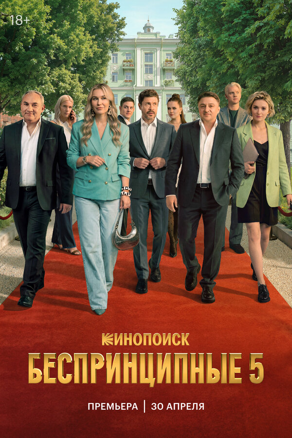 Беспринципные (5 сезон)