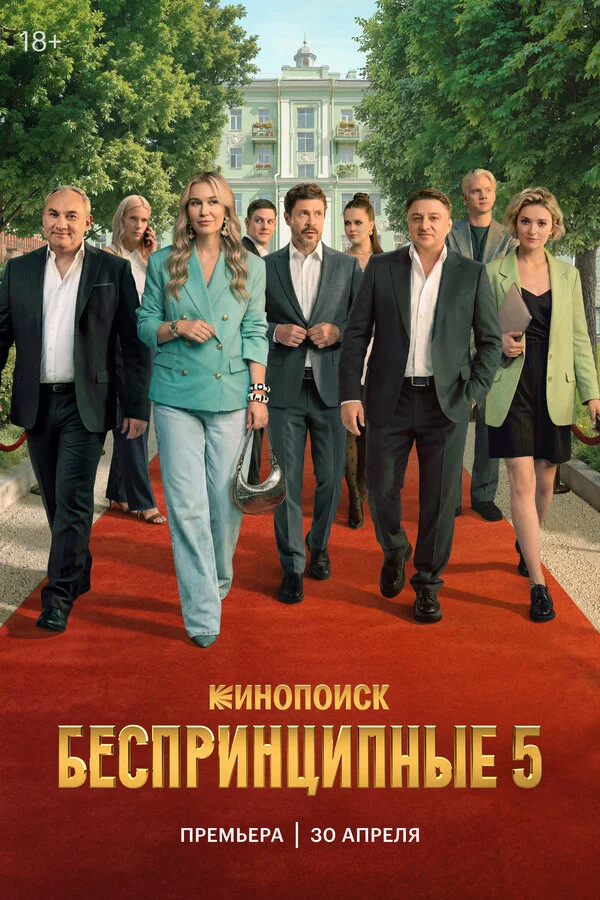 Беспринципные (5 сезон)