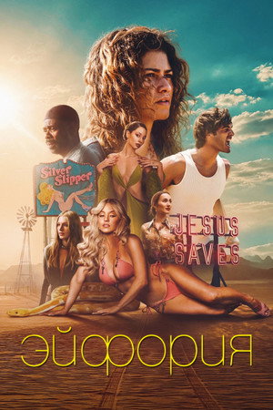 Эйфория (3 сезон)