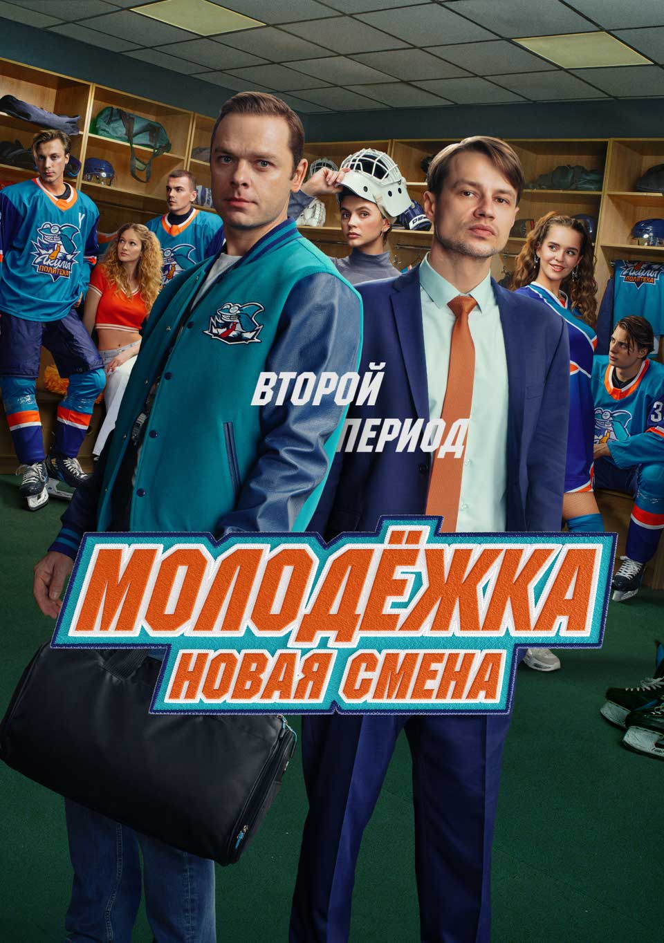 Молодёжка. Новая смена (2 сезон)