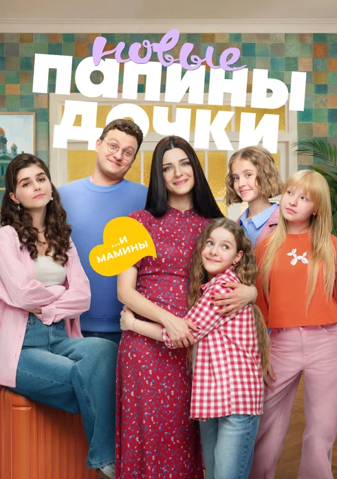 Папины дочки. Новые (5 сезон)
