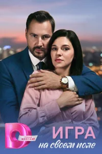 Игра на своём поле