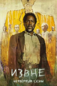 Извне (4 сезон)