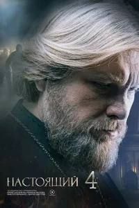 Настоящий (4 сезон)