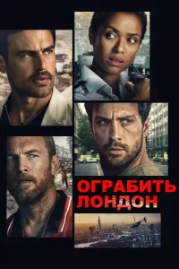 Ограбить Лондон (2025)