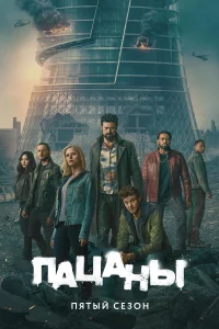 Пацаны (5 сезон)