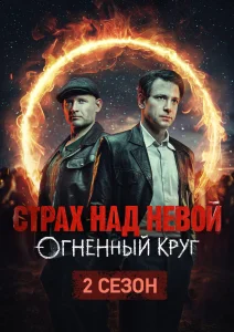 Страх над Невой (2 сезон)