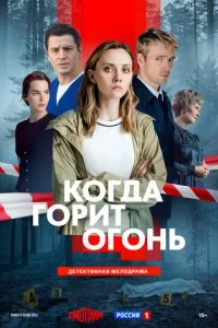Когда горит огонь (2026)