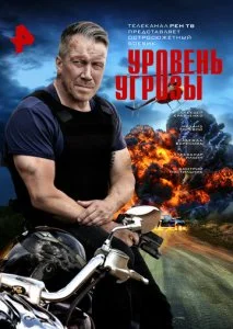 Уровень угрозы (2022)