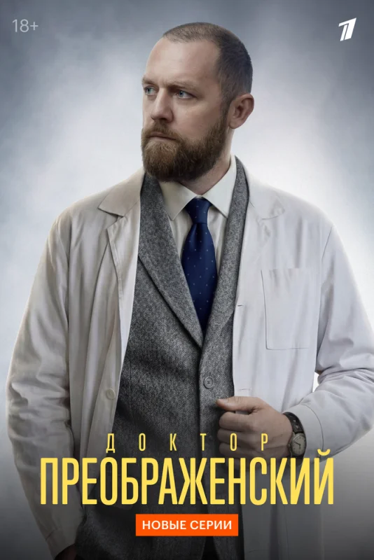 Доктор Преображенский (3 сезон)