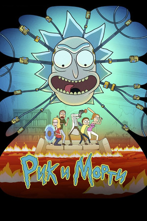 Рик и Морти (9 сезон)