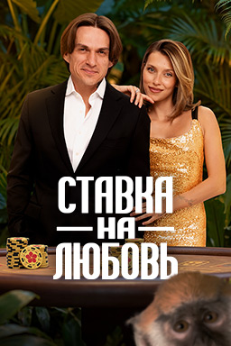 Ставка на любовь (2 сезон)